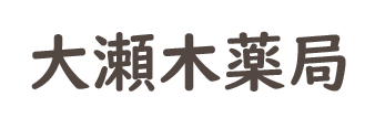 大瀬木薬局 (飯田市大瀬木)